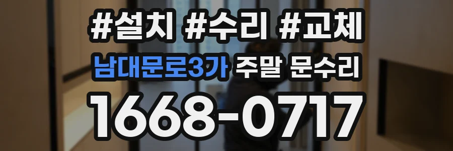 남대문로3가 주말 문수리