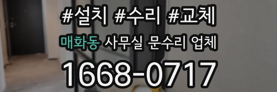 매화동 사무실 문수리 업체