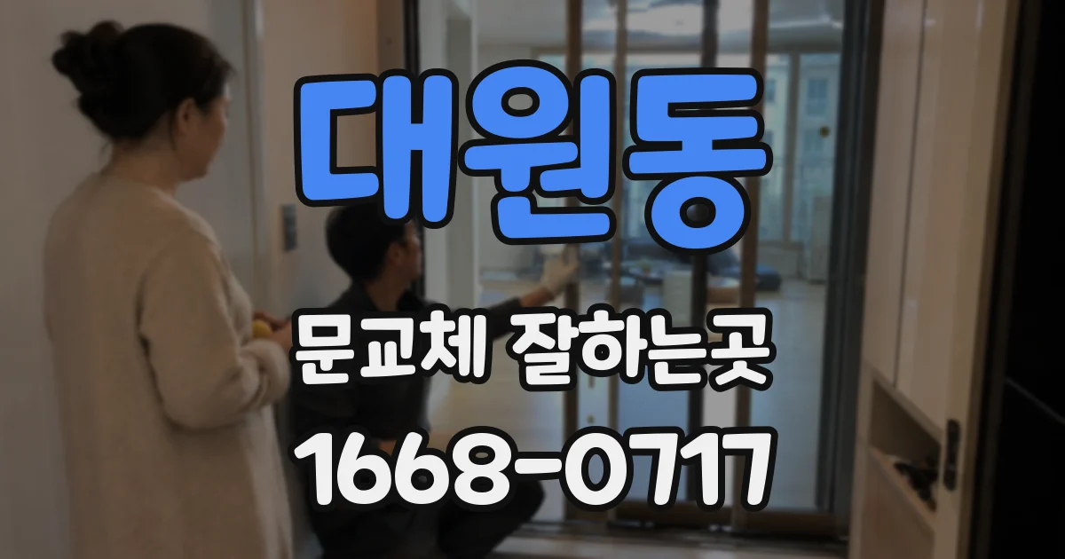 대원동 문교체 잘하는곳