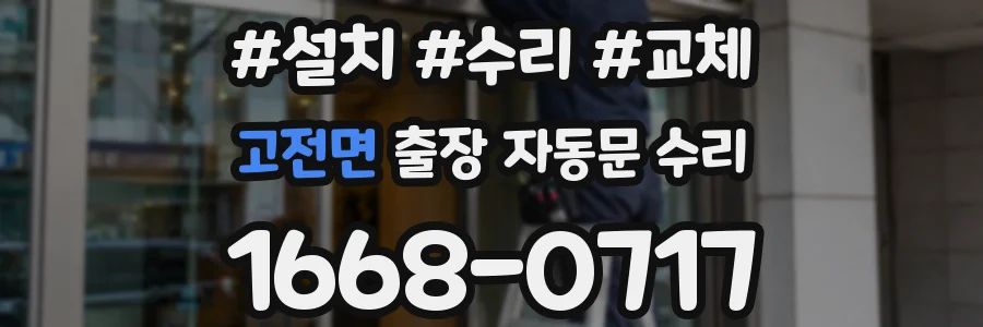 고전면 출장 자동문 수리