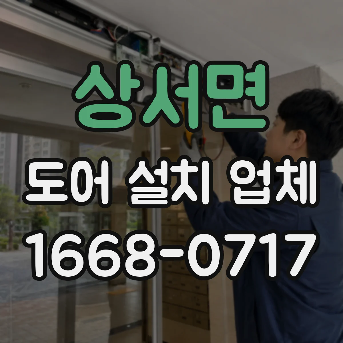 상서면 도어 설치 업체