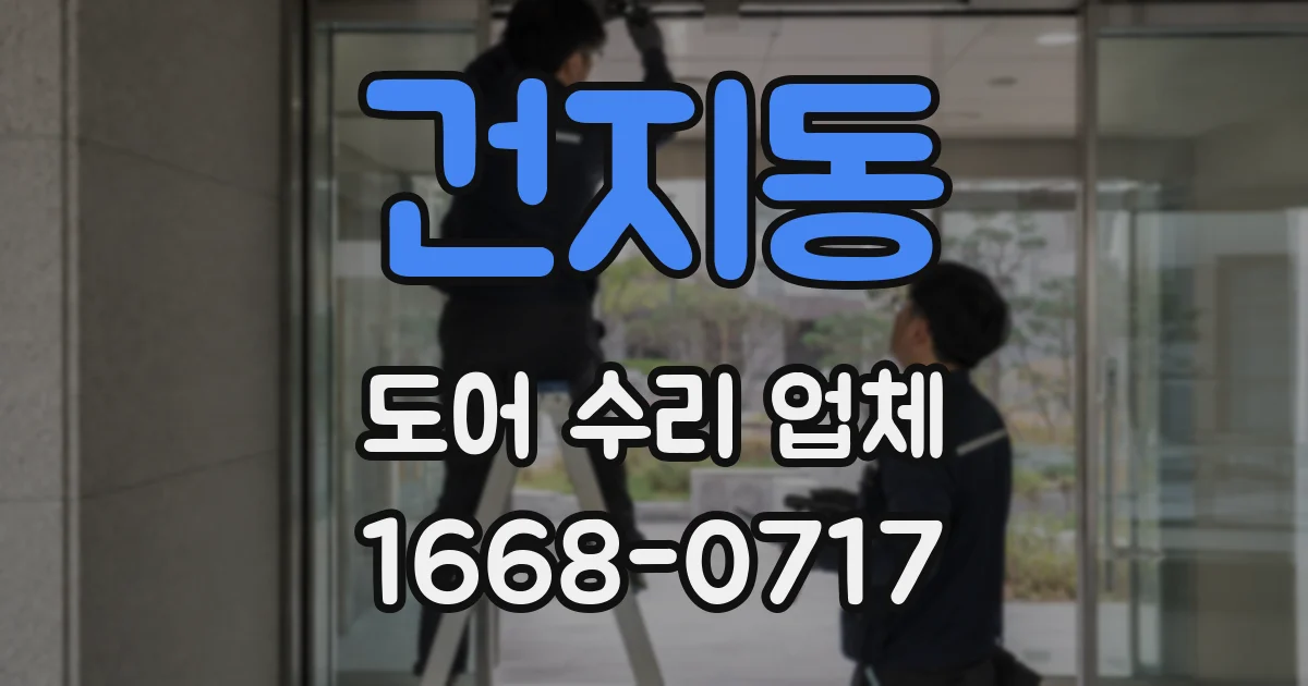 건지동 도어 수리 업체