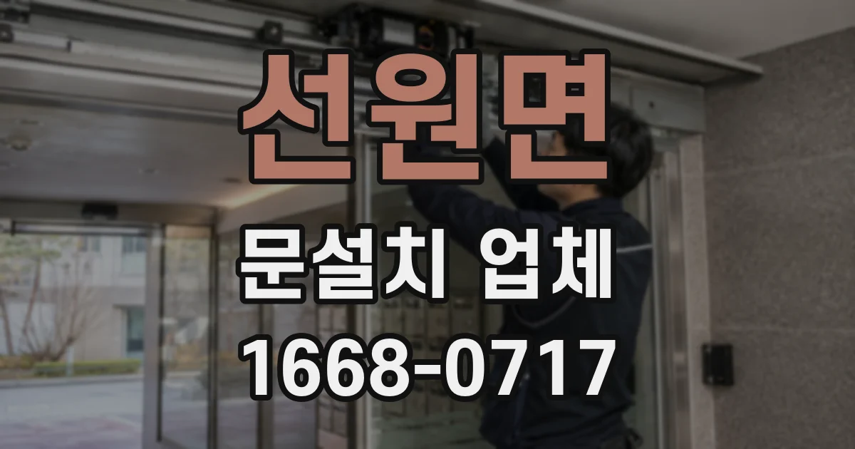 선원면 문설치 업체
