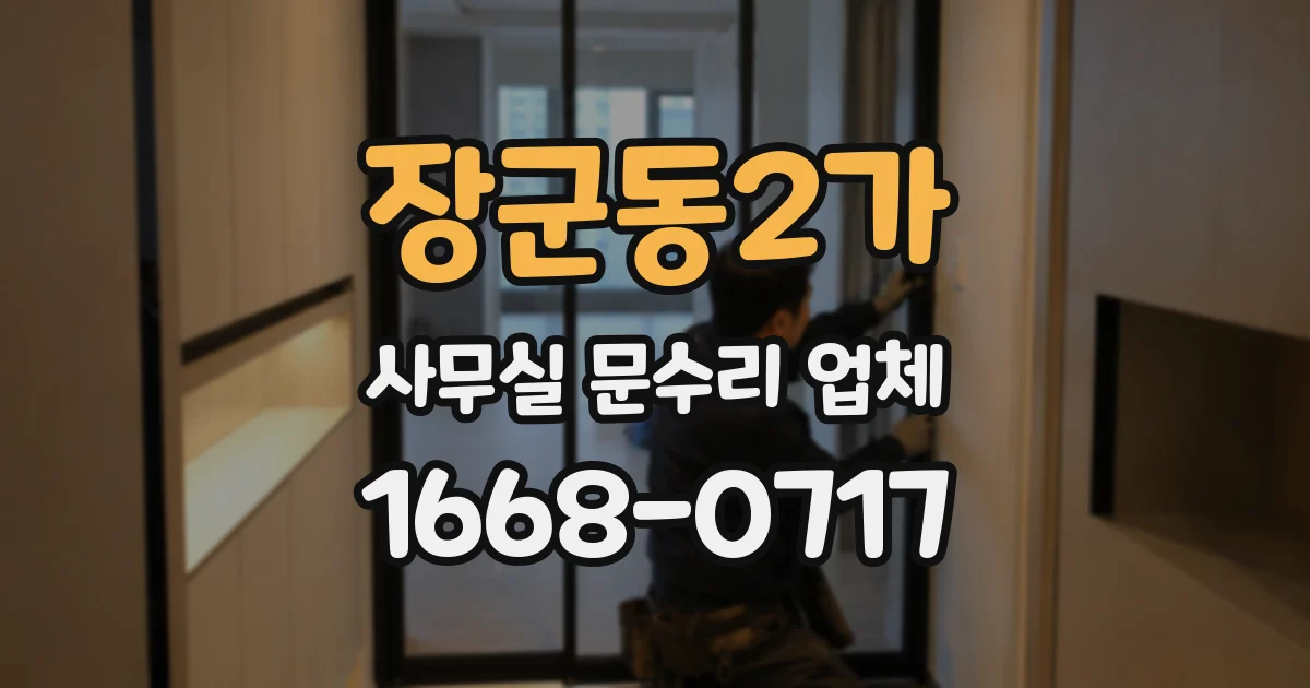 장군동2가 사무실 문수리 업체