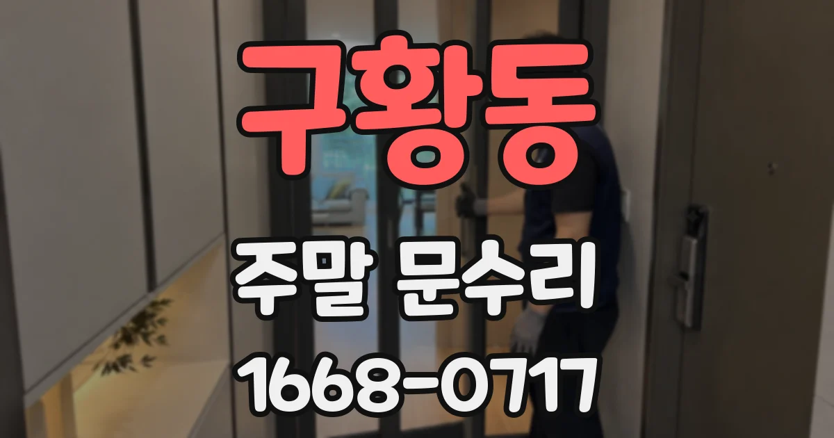 구황동 주말 문수리