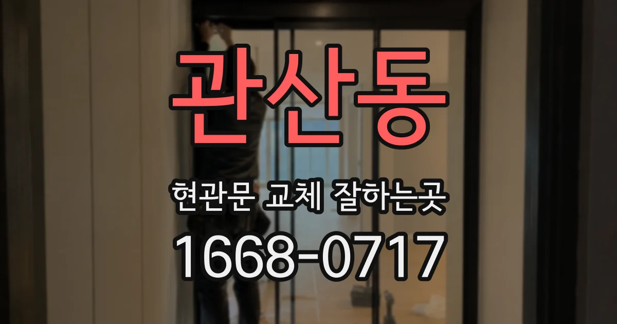관산동 현관문 교체 잘하는곳