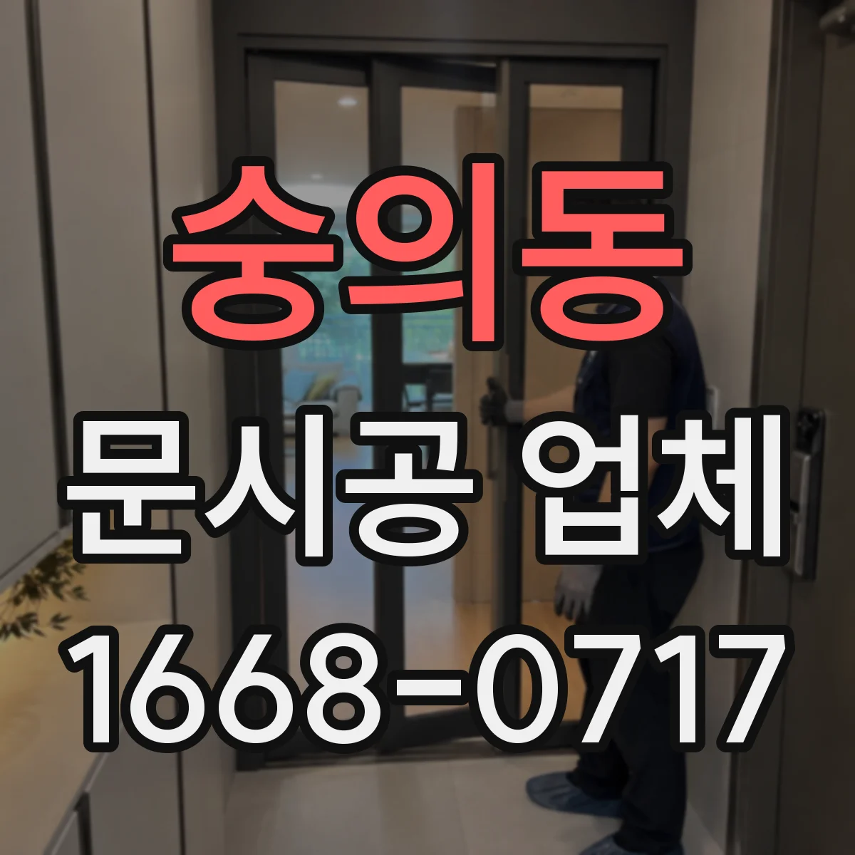 숭의동 문시공 업체