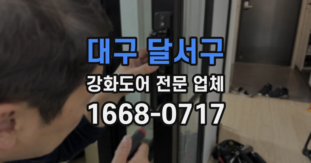 대구 달서구 강화도어 전문 업체