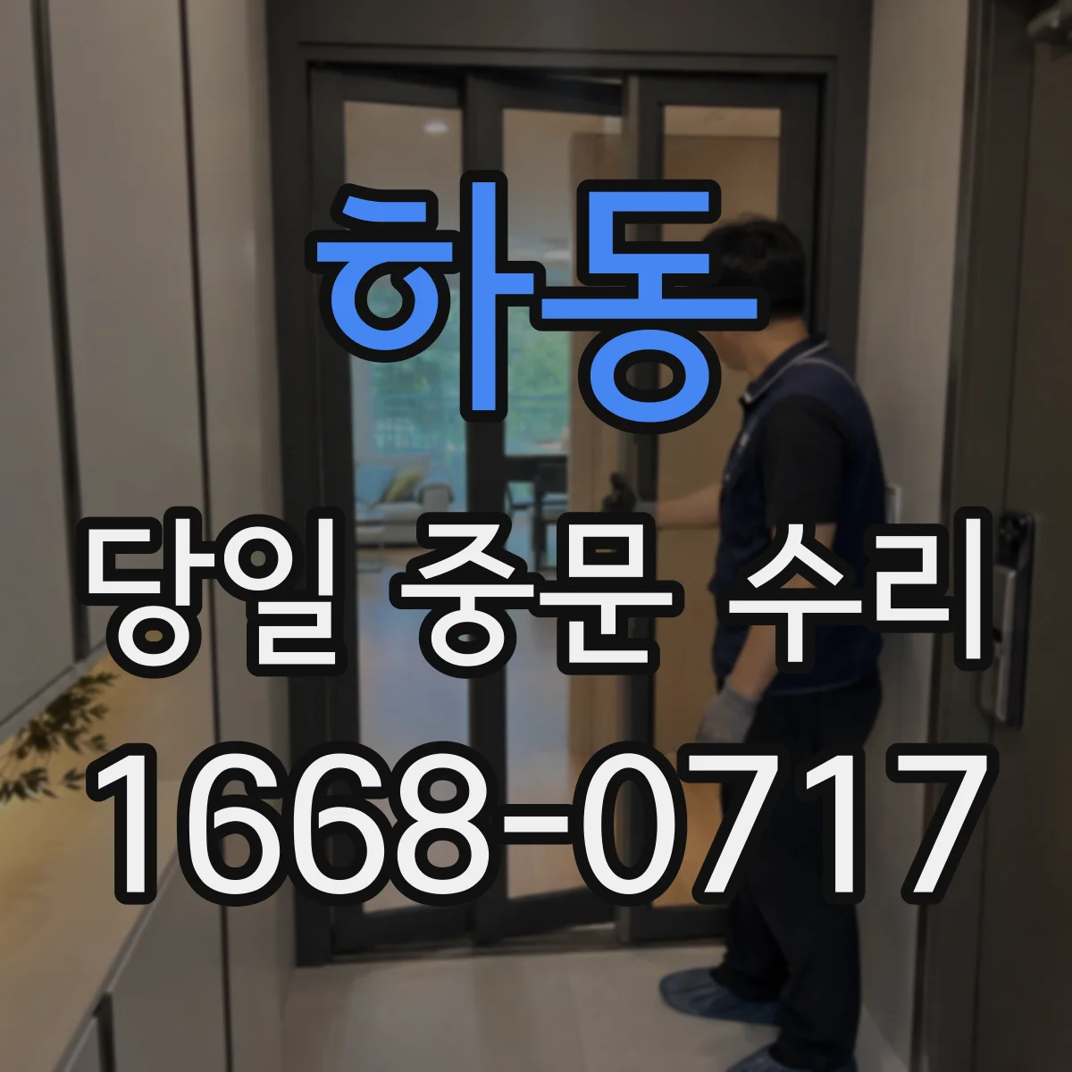 하동 당일 중문 수리