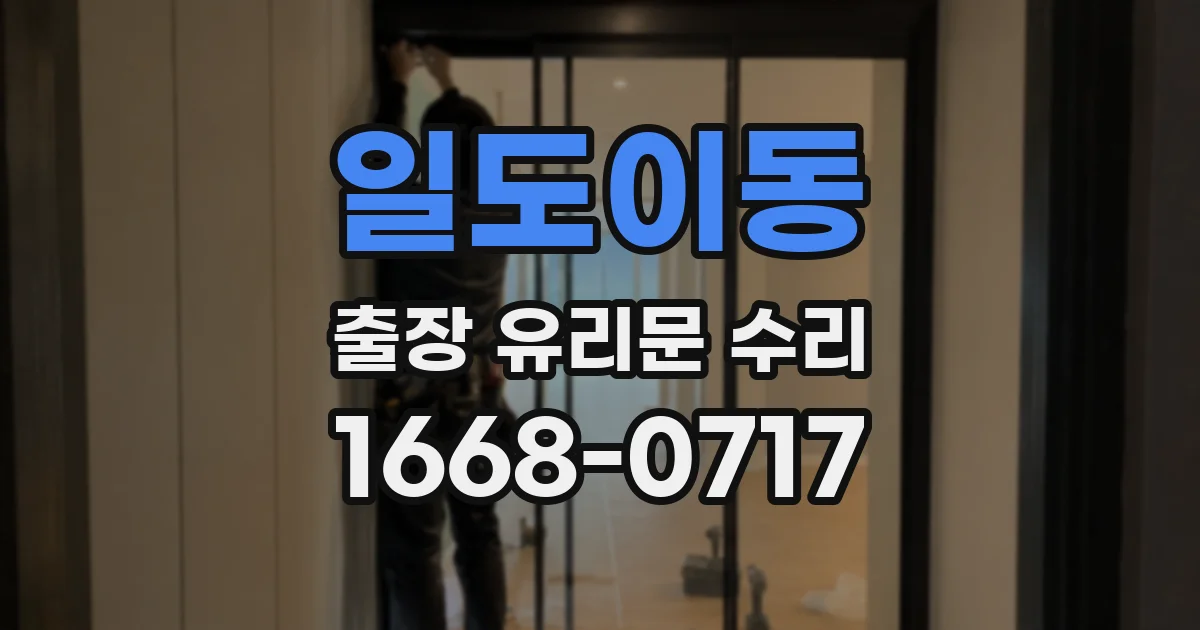 일도이동 출장 유리문 수리