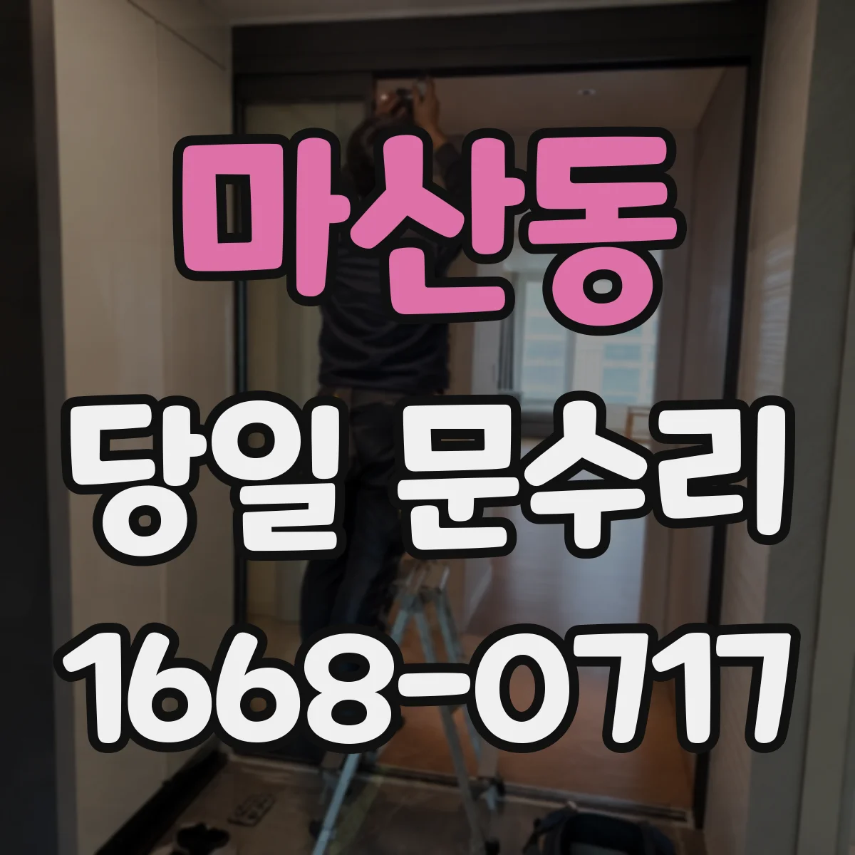마산동 당일 문수리