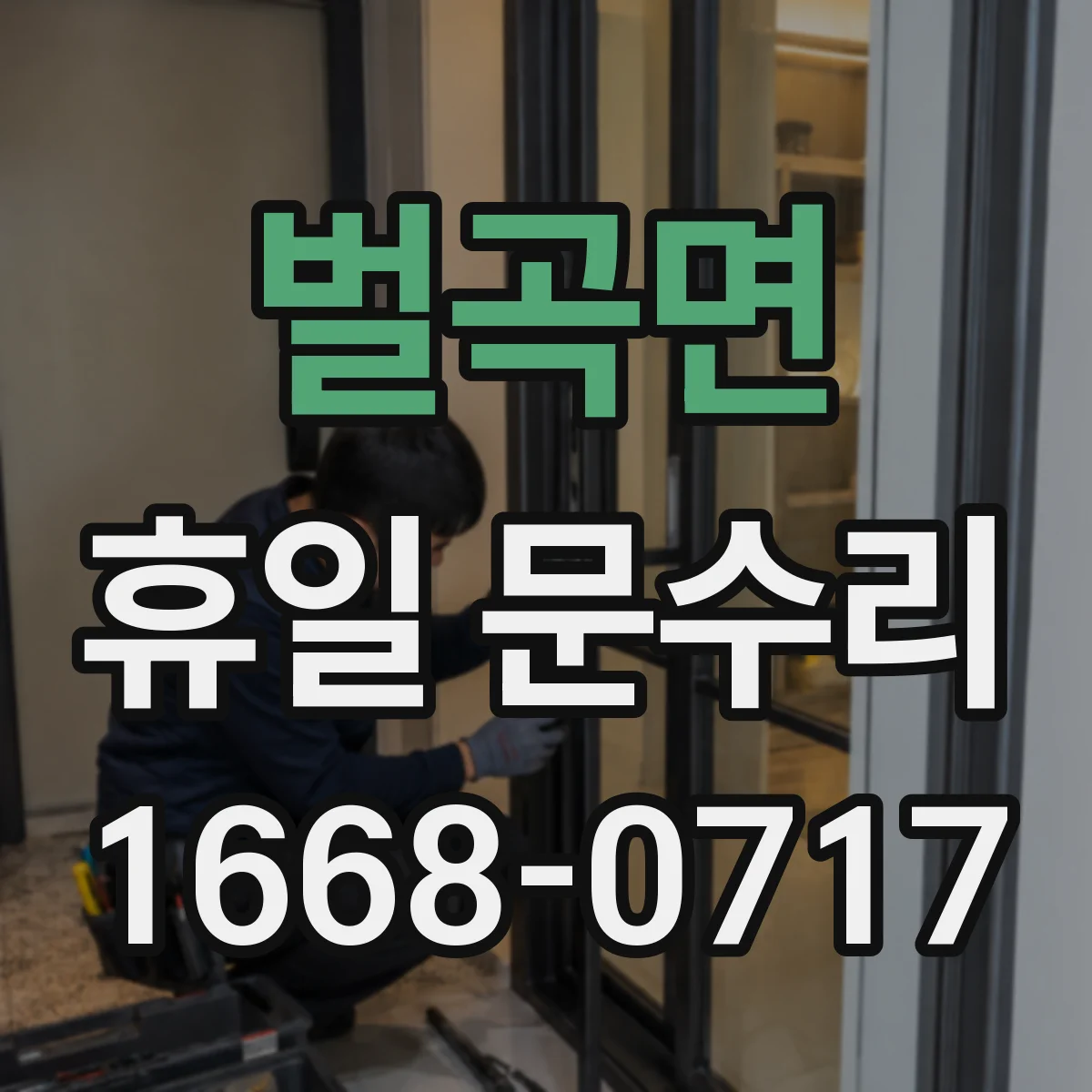 벌곡면 휴일 문수리