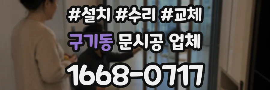 구기동 문시공 업체