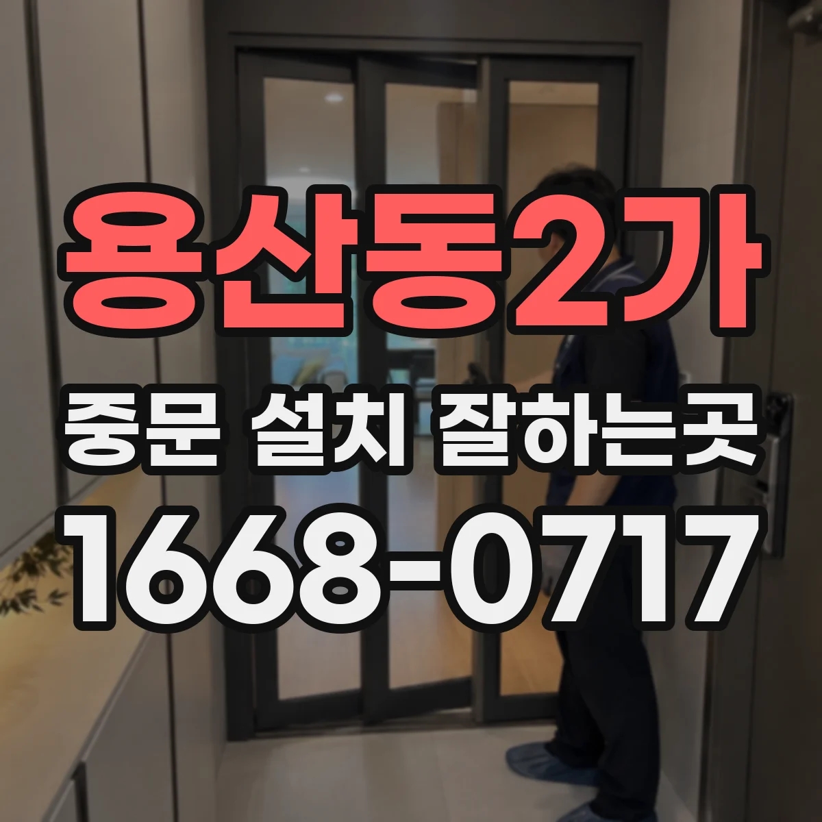 용산동2가 중문 설치 잘하는곳