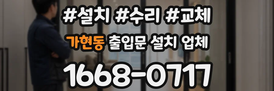 가현동 출입문 설치 업체