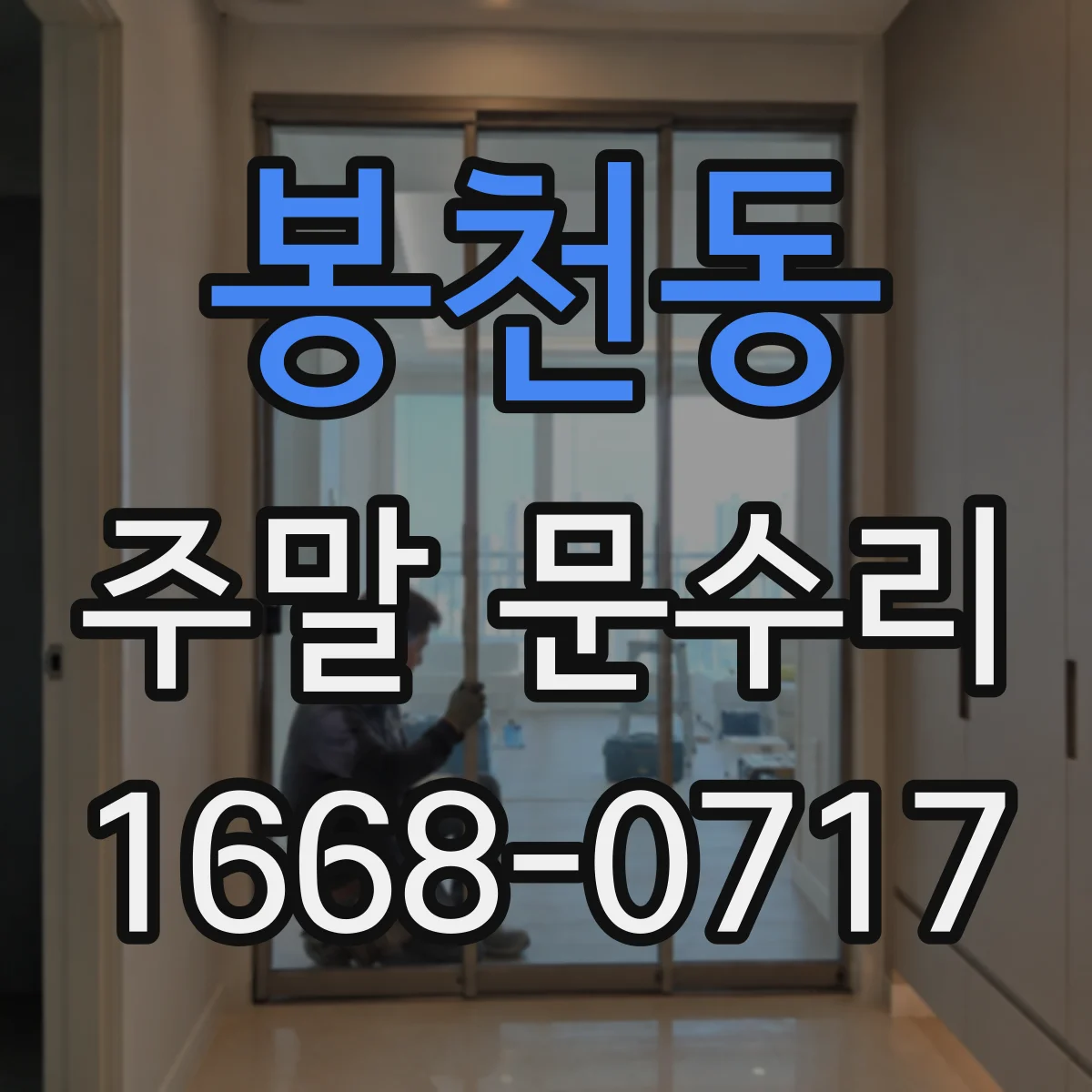 봉천동 주말 문수리