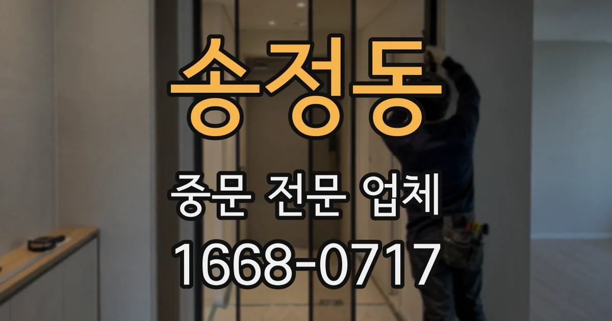 송정동 중문 전문 업체
