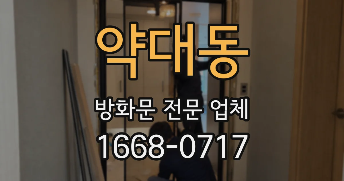 약대동 방화문 전문 업체