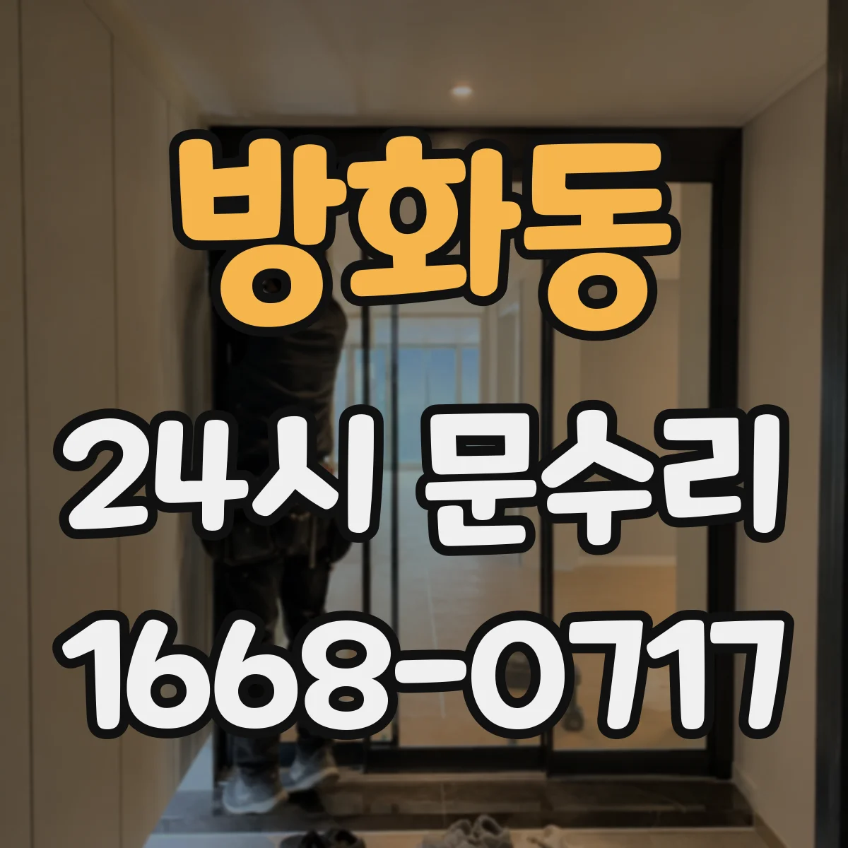 방화동 24시 문수리