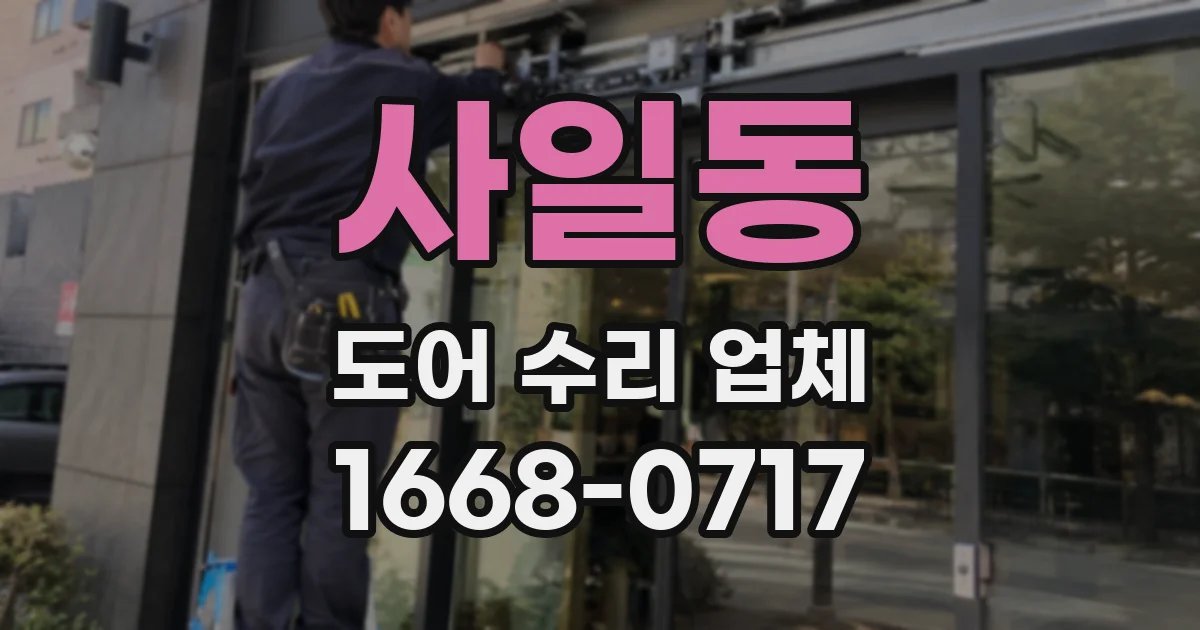 사일동 도어 수리 업체