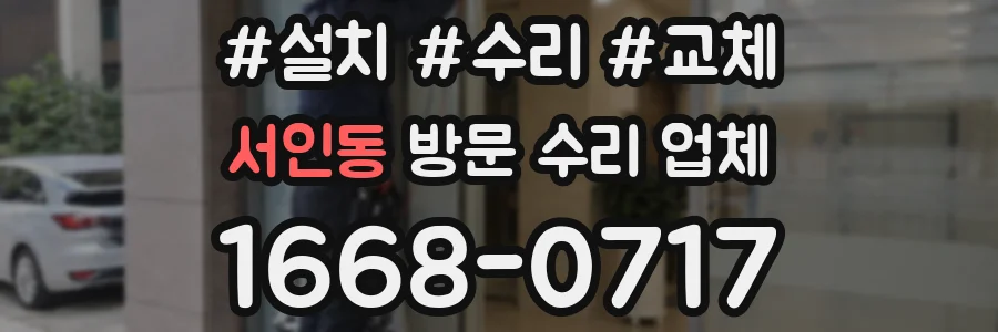 서인동 방문 수리 업체