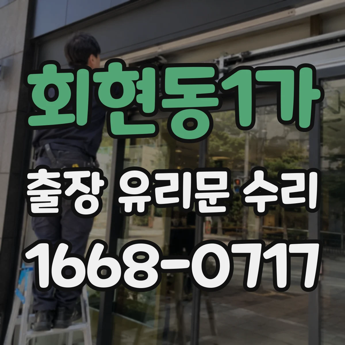 회현동1가 출장 유리문 수리
