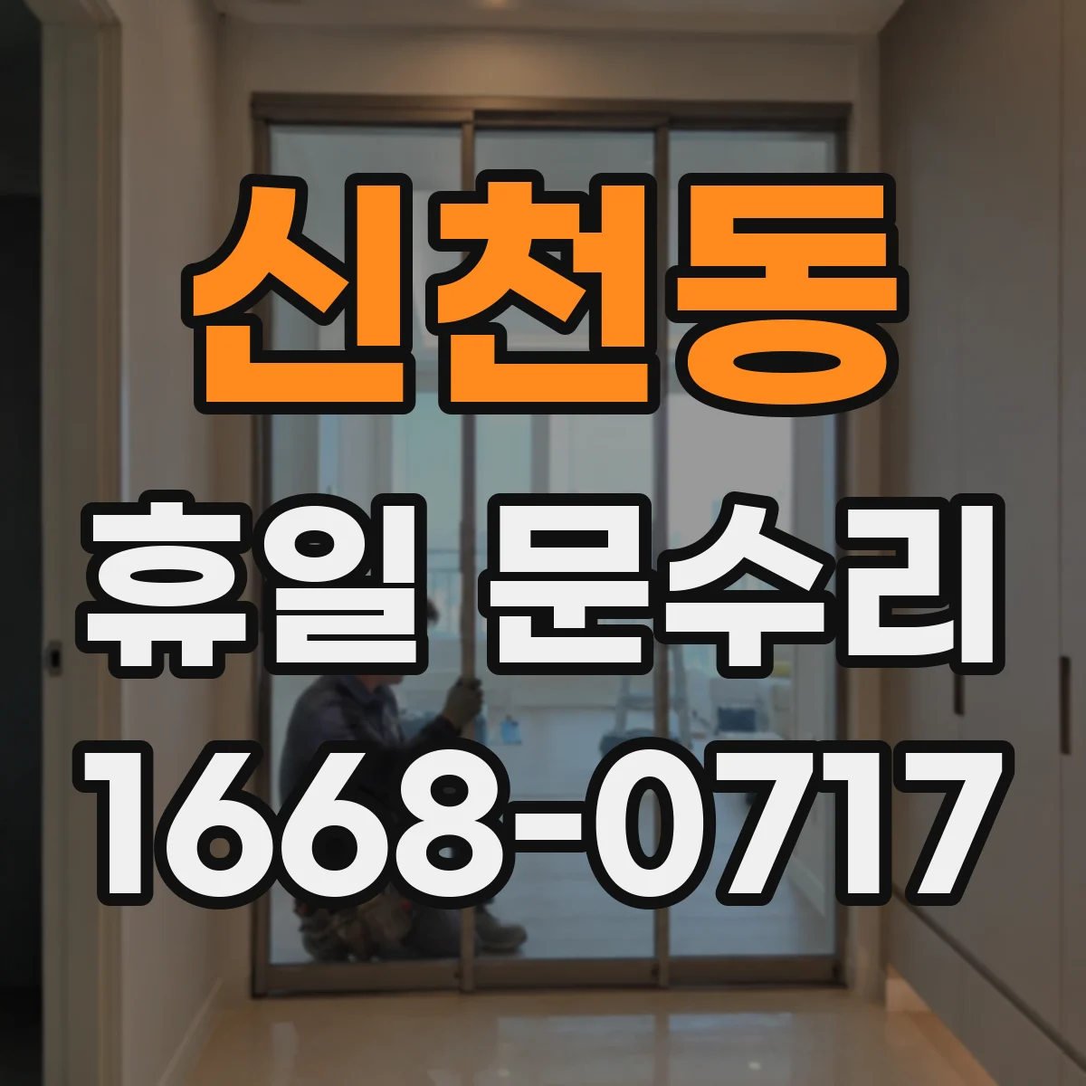 신천동 휴일 문수리