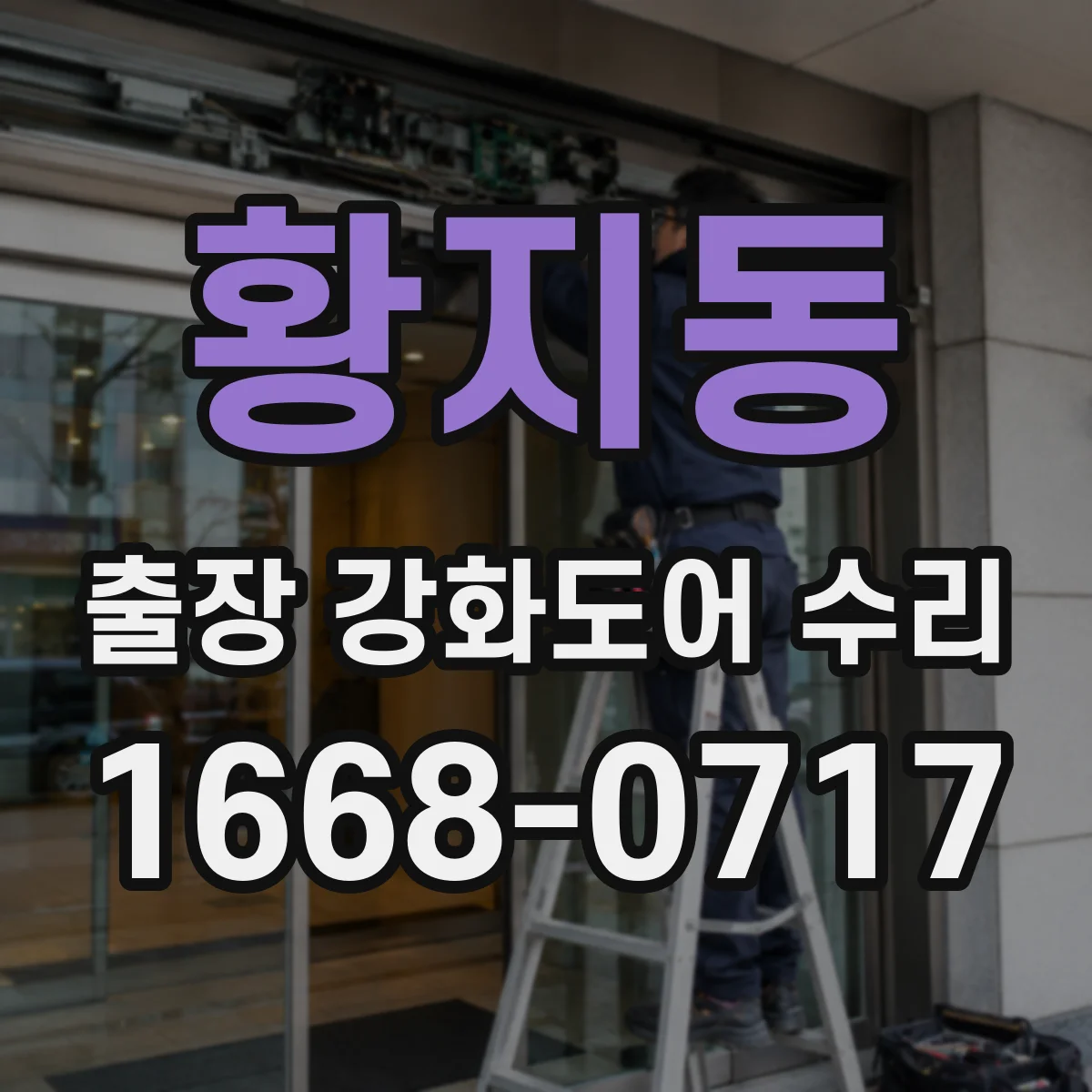 황지동 출장 강화도어 수리