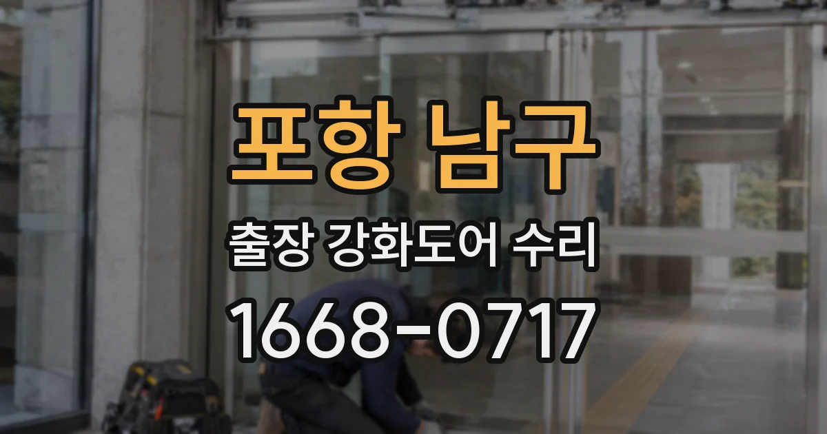 포항 남구 출장 강화도어 수리