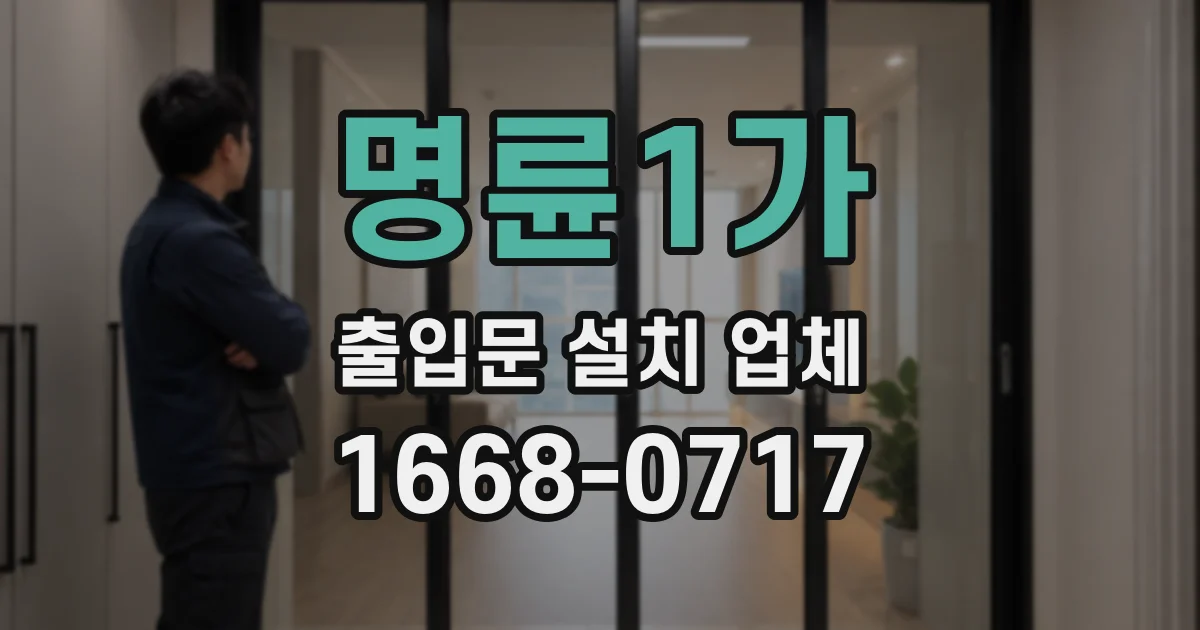 명륜1가 출입문 설치 업체