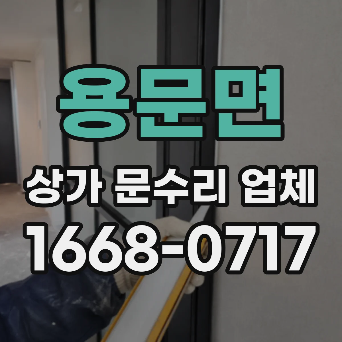 용문면 상가 문수리 업체