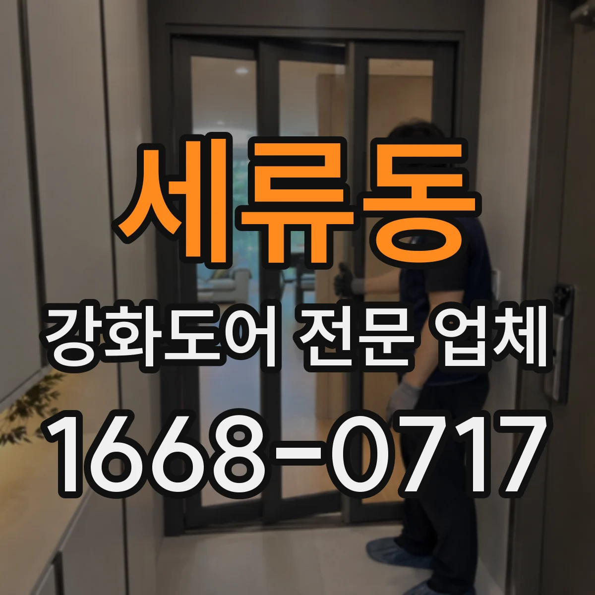 세류동 강화도어 전문 업체