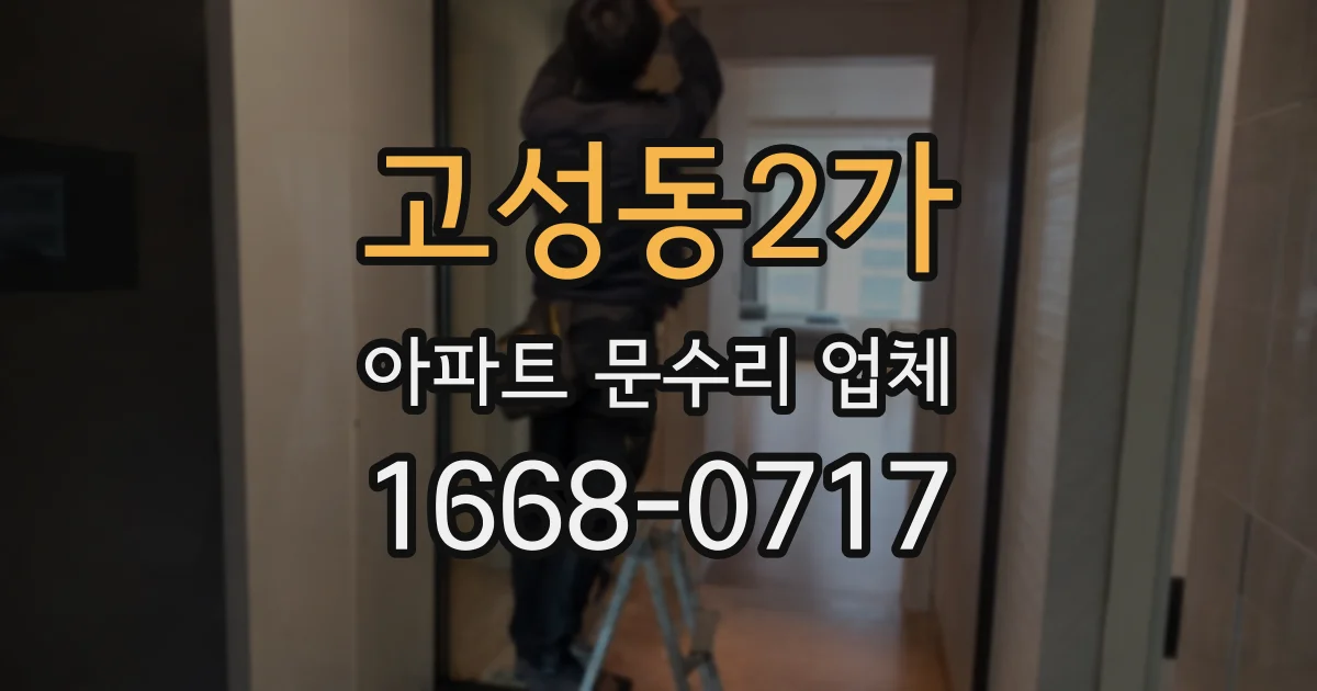 고성동2가 아파트 문수리 업체