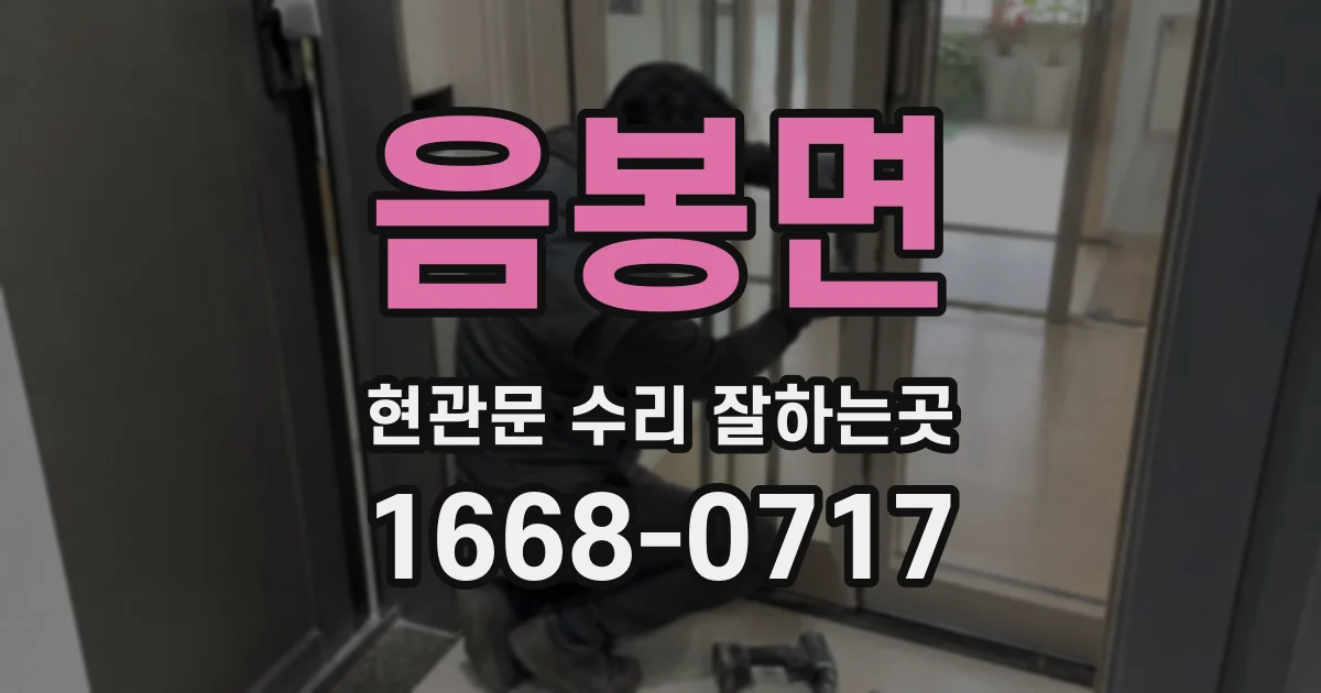 음봉면 현관문 수리 잘하는곳