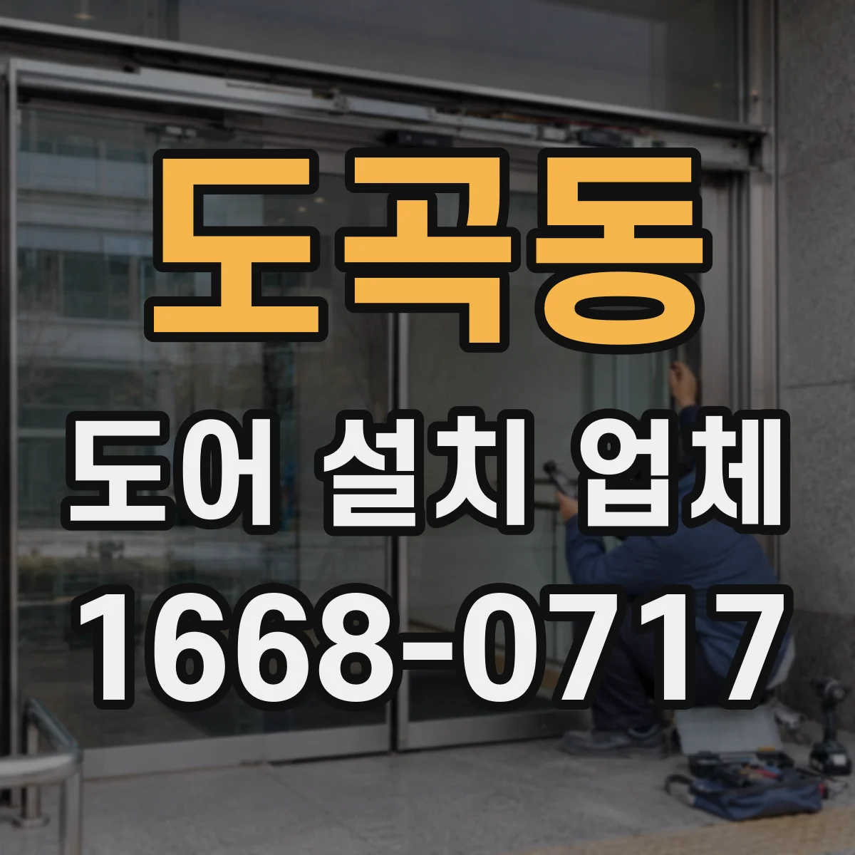 도곡동 도어 설치 업체