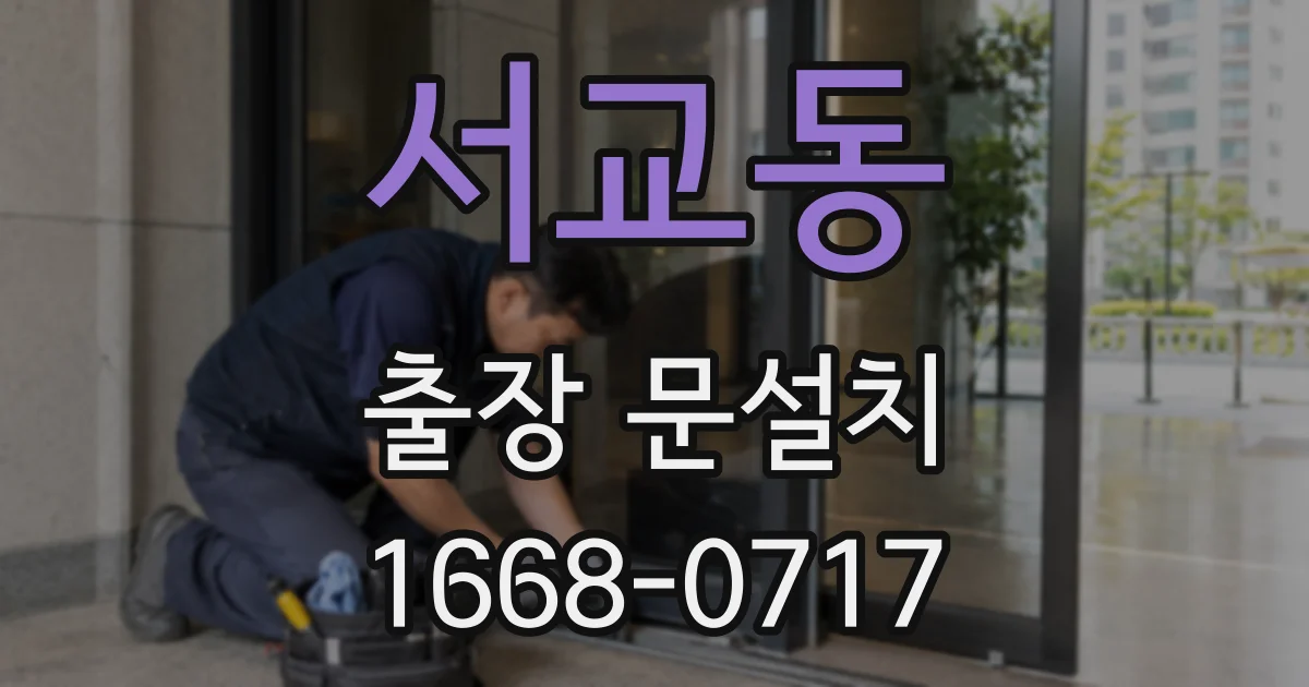 서교동 출장 문설치