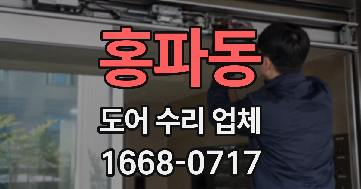 홍파동 도어 수리 업체