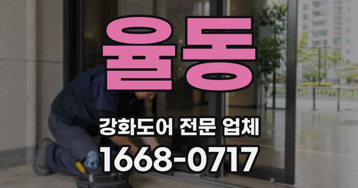 율동 강화도어 전문 업체
