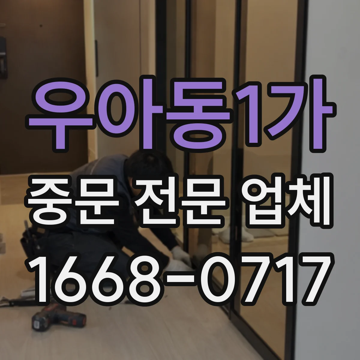 우아동1가 중문 전문 업체