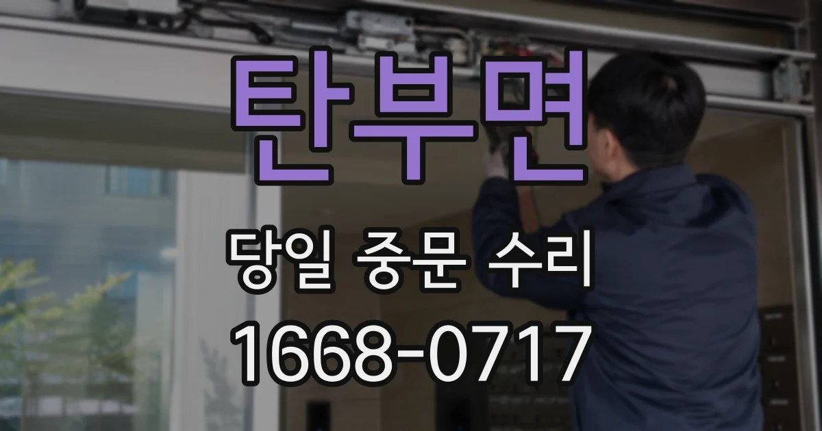 탄부면 당일 중문 수리