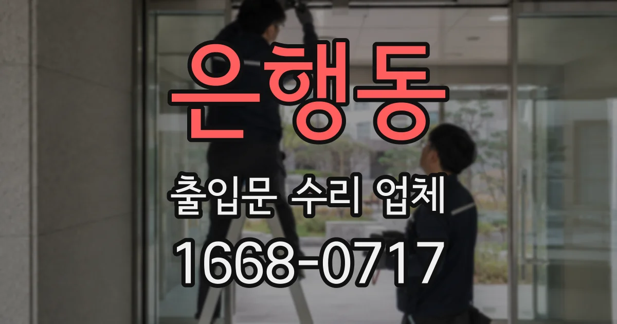 은행동 출입문 수리 업체