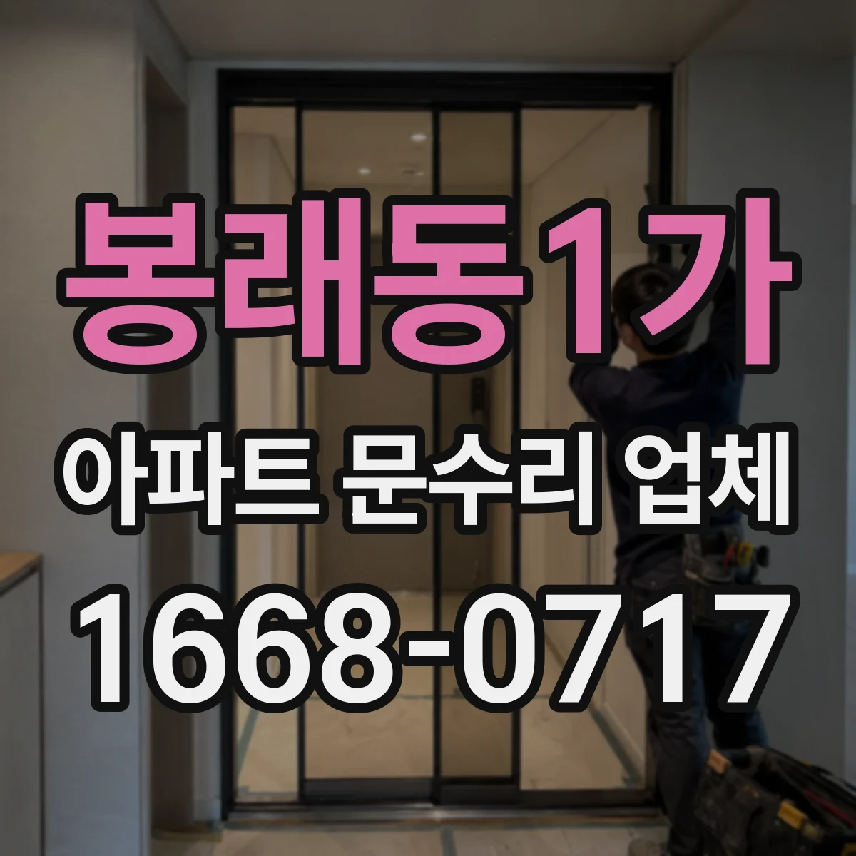 봉래동1가 아파트 문수리 업체