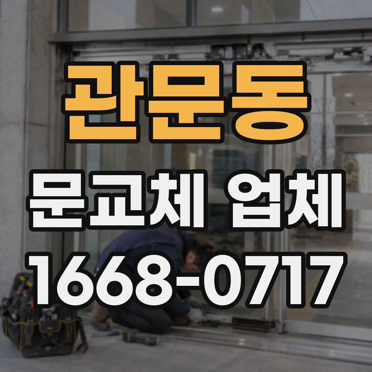 관문동 문교체 업체