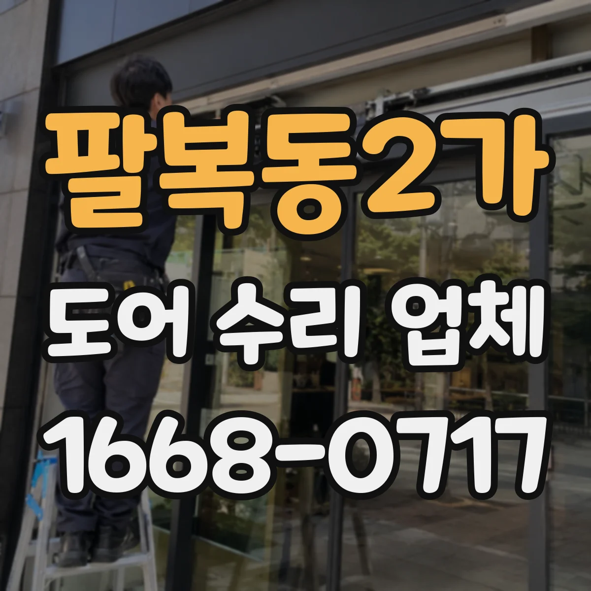 팔복동2가 도어 수리 업체