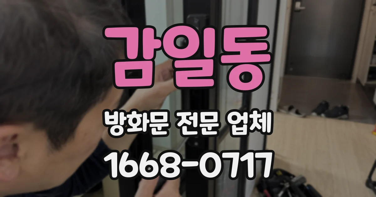감일동 방화문 전문 업체