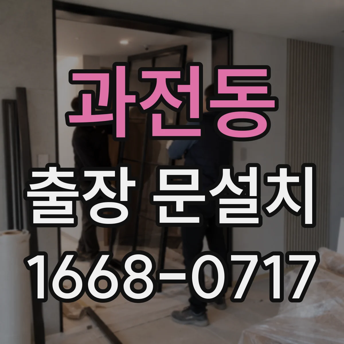과전동 출장 문설치
