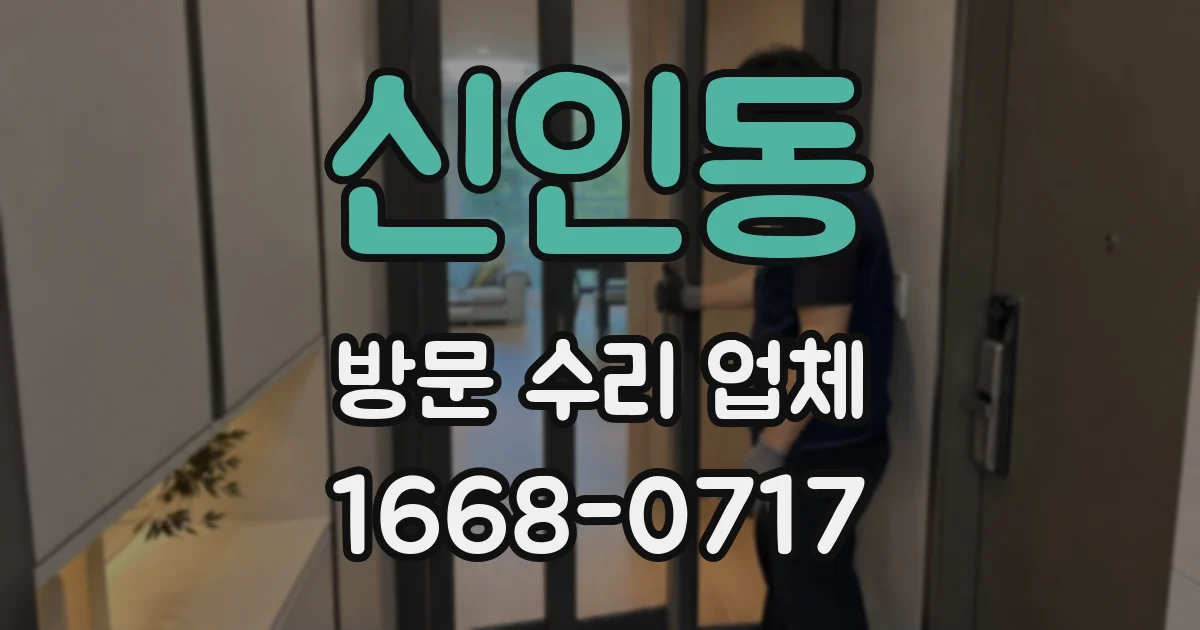 신인동 방문 수리 업체