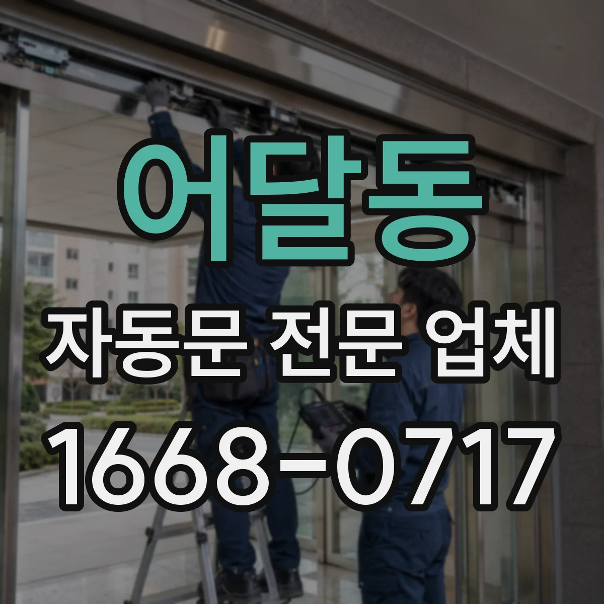 어달동 자동문 전문 업체