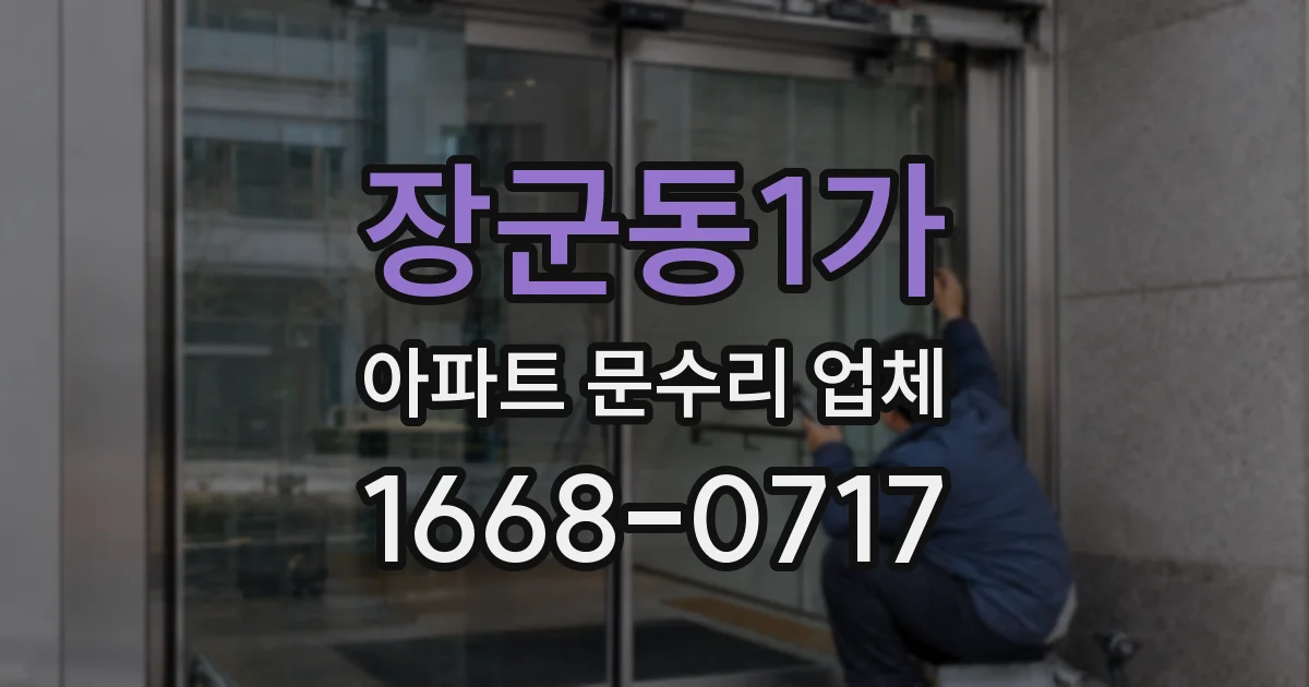 장군동1가 아파트 문수리 업체