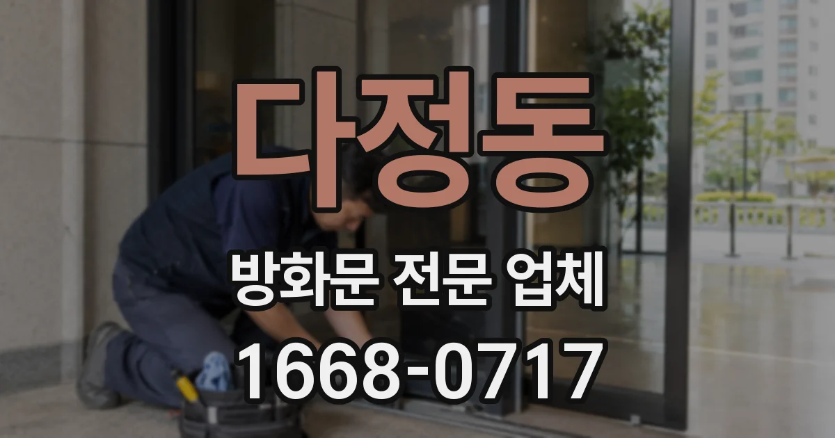 다정동 방화문 전문 업체
